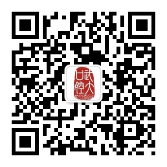 武漢大學口腔醫院